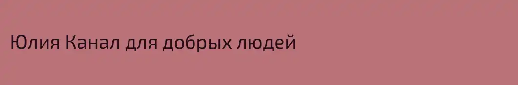 Юлия Канал для добрых людей